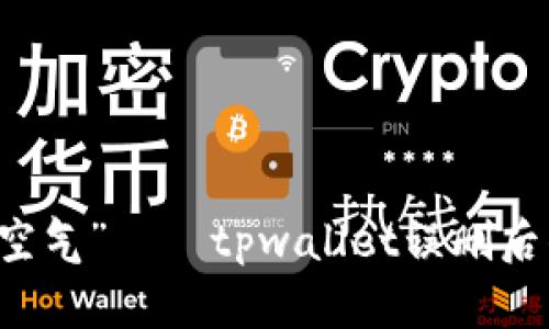 当钱包变成“空气”——tpwallet误删后的“救赎”之旅