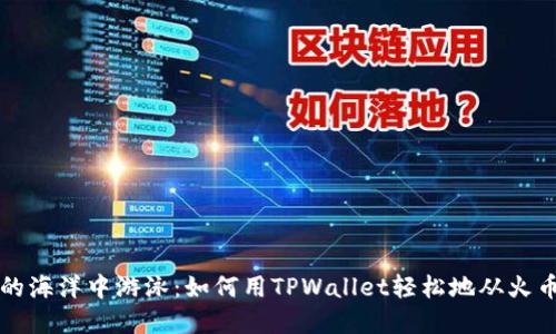 “在数字货币的海洋中游泳：如何用TPWallet轻松地从火币转账到币安”