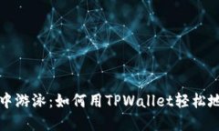 “在数字货币的海洋中游