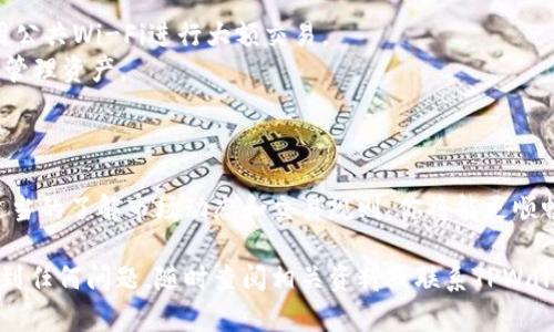 在TPWallet（TrustPocket Wallet）中卖出币子可以通过以下步骤进行。这里提供一个简单的指南，帮助你顺利完成交易:

### 步骤一：打开TPWallet应用
首先，确保你已经下载并安装了TPWallet应用，并且完成了注册和钱包创建的步骤。打开应用后，输入你的密码或使用生物识别功能解锁钱包。

### 步骤二：查看资产
在主页上，你会看到你的所有数字资产。浏览一下你所持有的代币，找到你想要卖出的币种。比如，如果你想卖出的币是以太坊（ETH），就点击该币种。

### 步骤三：选择“卖出”选项
在该币种的资产详情页面，通常会有一个“交易”或“卖出”的按钮。点击进入后，你将看到可以进行交易的选项。

### 步骤四：输入卖出数量
在卖出的界面，输入你希望卖出的数量。请注意，某些交易平台会对最小交易量有要求，所以确保你的输入符合这些要求。如果只是想尝试一下，谁还没点小烦恼呢？可以考虑先卖出少量试试水。

### 步骤五：选择交易对
在选择卖出时，你需要指定一个交易对。例如，如果你想将ETH换成USDT，你需要选择ETH/USDT这个交易对。选择的交易对会影响到你的交易获取的价格和手续费。

### 步骤六：确认交易
在确认卖出之前，仔细浏览一下当前的市场价格和手续费。如果你对价格没有异议，确认交易即可。系统可能会要求你确认交易信息，确保没有错误。

### 步骤七：完成交易
一旦你确认了交易，TPWallet会处理你的请求，并将卖出的资产转移到对应的法币或其他加密货币账户中。等待交易完成的时间会因网络繁忙程度和所选交易对而异。

### 步骤八：提取资金
如果你想将卖出的资金提现到银行卡或其他支付方式，通常你需要转到你的交易所账户。一些小伙伴可能会选择直接在TPWallet中进行兑换，而不是转到其他平台。

### 注意事项
1. **确保安全**：在进行任何交易前，请确保你是在一个安全的环境中操作，避免使用公共Wi-Fi进行大额交易。
2. **了解手续费**：每次交易都会产生一定的手续费，了解这些费用能帮助你更好地管理资产。
3. **市场波动**：币圈波动性很大，请根据自己的风险承受能力做出理智的决策。

### 总结
卖出TPWallet中的币子并不复杂，但需要仔细操作，确认每一个步骤的正确性。通过适当的了解市场动态和交易规则，你将能更顺畅地进行交易。希望这个简单的指南对你有所帮助！如果有更多问题，欢迎随时联系我！

通过以上步骤，你应该能够顺利地在TPWallet中卖出你持有的币子。如果在过程中遇到任何问题，随时查阅相关资料或联系TPWallet的客服，确保你的每一步操作都是安全的！