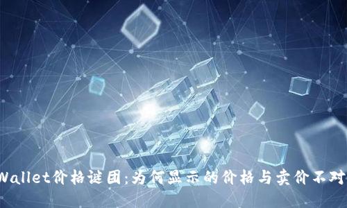 TPWallet价格谜团：为何显示的价格与卖价不对称？