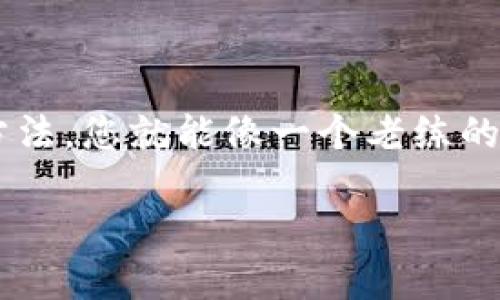 在讨论TPWallet的“未发现栏目”问题之前，首先要稍微了解一下TPWallet的背景和功能。TPWallet是一个支持多链数字资产的钱包，提供安全地存储和交易数字货币的功能。但有些用户可能会遇到“栏目未发现”的问题，可能对自己的使用体验造成了一些困扰。接下来，我们将深入探讨这个问题的原因以及可能的解决方案。

一、TPWallet简介

TPWallet是一个聚焦于便捷性和安全性的钱包应用，它支持多种区块链资产的存储和交易。不论是Ethereum、Bitcoin还是其他链上的代币，这里都可以轻松管理。想象一下，您拥有一个装满各类美味零食的背包，TPWallet就像这个背包，让您便捷地管理所有的数字资产。

二、未发现栏目的可能原因

在使用TPWallet的过程中，有用户反馈在某些情况下无法找到特定的栏目。造成这种情况的原因可能有很多，以下是一些常见的因素：

ul
    listrong版本问题：/strong有时候，您使用的TPWallet版本可能不是最新的，导致某些栏目无法显示。/li
    listrong网络连接：/strong不稳定的网络也可能导致应用的某些功能无法正常加载。/li
    listrong账户问题：/strong您在登录时可能会遇到账户权限问题，这可能会限制您查看某些栏目。/li
    listrong界面设置：/strong有些栏目可能在设置中被隐藏，您需要进行相应调整。/li
/ul

三、解决方案

针对上述情况，我们可以通过以下步骤进行排查和解决：

h41. 更新TPWallet应用/h4

首先，请确保您使用的是TPWallet的最新版本。旧版本可能存在未修复的bug，导致某些栏目无法显示。您只需前往应用商店更新即可。就像对待您的爱车，常规维护总是必不可少的。

h42. 检查网络连接/h4

确保您的设备连接到稳定的网络。有时候，网络不佳会导致应用加载不全。试着看看其他应用或网页是否能正常使用。如果您的网络就像一条蜗牛，那可能就需要耐心等待了。

h43. 登录账户检查/h4

确保您已正确登录到TPWallet，有时多账户管理可能会导致登录混淆。尝试退出并重新登录您的账户，确保您拥有查看所需栏目的权限。

h44. 界面设置调整/h4

在TPWallet的设置中，检查是否有隐藏的栏目。在一些情况下，您可能无意间调整过设置，导致某些栏目不再显示。就像坚持减肥时可能意外藏起来的零食，偶尔找出来尝尝也是不错的体验。

四、寻求技术支持

如果以上方法都未能解决问题，您可以寻求TPWallet的客服支持，向其提交问题报告。大多数技术团队都会尽快回应并提供帮助。毕竟，谁还没遇到过小烦恼呢？

五、总结

在使用TPWallet的过程中，遇到“栏目未发现”的问题是可以理解的。通过上述简单的方法，我们能够有效地排查并解决这个问题。只要掌握了正确的方法，您就能像一个老练的数字资产“搬运工”，将各种虚拟资产整齐有序地存放在TPWallet这个“背包”中。

欢迎您继续探索和使用TPWallet，期待您能够愉快地管理您的数字资产，享受加密货币的魅力！