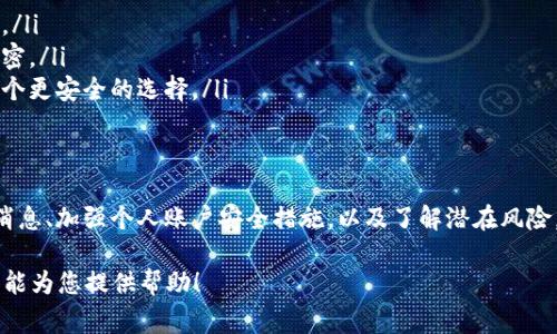 我没有实时的新闻更新能力，因此无法提供关于特定事件的即时消息。不过，关于TPWallet是否被收回的相关信息，建议您通过官方网站或信任的新闻来源进行确认。

在讨论TPWallet的安全性时，这里有一些值得考虑的因素：

### 什么是TPWallet？
TPWallet是一种数字资产钱包，旨在为用户提供安全存储和管理加密货币的功能。它支持多种类型的加密货币，允许用户查看余额、发送和接收资金。

### 安全性与风险
钱包的安全性通常取决于多个因素，包括钱包开发者的信誉、钱包的加密技术以及用户的使用习惯。用户应确保使用强密码、开启双重认证等措施，以保护自己的资产。

### 如何验证TPWallet的信息？
为了确认TPWallet的状态及其安全性，用户应访问TPWallet的官方网站或通过受信的加密货币社区获取最新的消息。交易所、钱包或平台的信誉极其重要，执行必要的尽职调查是确保安全的关键。

### 常见的安全措施
无论您使用哪种钱包，这里有一些常见的安全措施可以帮助您保护您的加密资产：
ul
    listrong启用双重认证：/strong增加一个额外的安全层。/li
    listrong定期更新密码：/strong确保您的密码保持强度，并定期更改。/li
    listrong不与他人分享私钥：/strong私钥就像你的钱包钥匙，必须保密。/li
    listrong使用硬件钱包：/strong对于大量持有的用户，硬件钱包是一个更安全的选择。/li
/ul

### 总结
在使用TPWallet或任何数字钱包时，安全性是至关重要的。定期关注官方消息、加强个人账户安全措施，以及了解潜在风险，都能提升您在数字资产管理过程中的安全感。

请确保在进行任何投资前进行充分的研究并咨询专业人士。希望这些信息能为您提供帮助！