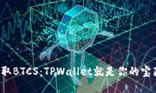 轻松领取BTCS：TPWallet就是你的宝藏钥匙！