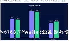 轻松领取BTCS：TPWallet就是