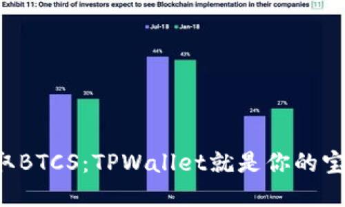 轻松领取BTCS：TPWallet就是你的宝藏钥匙！