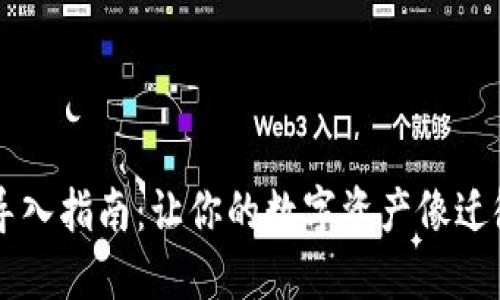 TPWallet新手机导入指南：让你的数字资产像迁徙的小鸟一样轻松