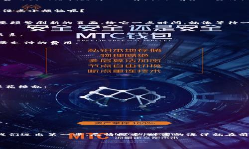 tiaoti如何在币安提取USDT到TP Wallet？手续费清晰一览！/tiaoti
币安, USDT, TP Wallet, 手续费/guanjianci

引言：数字货币的世界如同广袤星空
在这个数字货币的宇宙中，每一个币种都是一颗星星，璀璨而独特。而在这些星星中，USDT（美元稳定币）如同一颗指引方向的北极星，为我们提供了交易的安全感。但在日常操作中，如何将这颗星星从币安（Binance）提取到TP Wallet，手续费又是个什么鬼？这就像航行在浩瀚海洋，需要我们事先做好导航，避免不必要的浪费和烦恼。

为何选择币安提取USDT到TP Wallet？
想必大家对于币安这个交易所并不陌生。作为全球最大的数字货币交易平台之一，币安以其丰富的币种、稳健的安全机制和便捷的交易体验著称。然而，为什么我们还需要将USDT提取到TP Wallet呢？

简单来说，币安虽然是个好地方，但TP Wallet像一位温柔体贴的朋友，可以为我们的数字资产提供更好的存储和管理体验。想象一下，把你的宝贵资产存放在一个安全又方便的地方，这样就能随时随地查看和管理，而不是仅仅依靠某个平台的接口。

提取前的小准备工作
在我们开启这场航行之前，有几个关键的准备步骤。首先，你需要确认你在币安和TP Wallet都有账户，并且两个账户的安全性都非常高。毕竟，安全是我们的首要无忧！

接着，检查你的TP Wallet是否支持USDT的提取。如果TP Wallet是一家四星级酒店，那USDT的支持就是这个酒店的必备设施。没有这个设施，你可不敢随便入住。

提取步骤一：登录币安账户
首先，打开你的币安账户。这就像是打开了通往宇宙大门的钥匙，虽然过程简单，但记得保持安全。两步验证绝不能省！

提取步骤二：进入“资金”页面
在币安主界面，找到“资金”或者“钱包”选项，点击进入。在这里，你将看到你所有的资产，就像在银行柜台前，准备好取钱一样。

提取步骤三：选择USDT并提取
在资金页面，找到USDT，点击“提取”。此时你会被要求填写TP Wallet的地址和提取金额。这里可以理解为给你的资产填写邮寄地址，确保它能准确无误的到达目的地。

提取步骤四：确认手续费
在提取过程中，手续费是不可避免的。每次提取 USDT 时，币安会收取一定的网络手续费。这就像是跨国快递时，邮局需要的邮费一样。手续费的费用因网络拥堵情况而异，提取前务必要仔细查看，避免因费用超出预期而心情不爽。

提取步骤五：核对并提交
核对信息无误后，提交提取申请。此时，你可能会感觉一阵忐忑，手指仿佛悬在空中，生怕操作失误。这种心理在每一个提取的瞬间都能理解，谁还没点小烦恼呢？

提取步骤六：在TP Wallet确认到账
提取成功后，你的USDT会在一定时间内到账。这样你就可以在TP Wallet中欣赏到这颗星星，静静等待它为你发光发热。注意，在这段期间内，不要频繁刷新的页面，给它一点时间。就像等待一只刚孵化的小鸟，你需要安静地等候它的出现。

手续费的详细解析
在提取的时候，手续费是无可避免的。然而，手续费的具体数值是如何确定的呢？它与区块链网络的拥堵程度、币安的政策以及转账金额等都有关系。

手续费的计算逻辑就像是你去饭店吃饭，服务费、税费、以及小费，是根本没有办法避免的。为了避免出现任何的意外，记得在提取之前留意你所需支付的费用。

手续费管理小技巧
为了降血压，钱包也更健康，以下是一些减少手续费的方法：
ul
li选择较少人使用的时间段进行提取，比如晚上或周末。/li
li尽量一次提取大额的USDT，分多次提取会提高手续费。/li
li关注币安的官方消息，以获得任何手续费优惠活动的信息。/li
/ul

常见问题FAQ
在信息爆炸的今天，大家在提取USDT到TP Wallet的过程中，不可避免会碰到各种问题。这些疑问就像星空中的星群，光彩夺目，但却可能让人眼花缭乱：

h41. 提取USDT的手续费是固定的吗？/h4
不，手续费会根据网络拥堵情况而变动。在网络繁忙时, 费用也会增加。因此，选择合适的提取时机，可以有效降低手续费。

h42. 提取失败的原因是什么？/h4
可能是因为网络延迟、错误的地址或者余额不足。确保你填写的TP Wallet地址是正确的，并且账户中有足够的USDT。

h43. 提取到TP Wallet后可以安全存放吗？/h4
在TP Wallet中存储USDT相对安全，但依然需要妥善保管你的私钥和助记词，确保不被他人获取。这就像是你的数字宝箱，除了你，谁都不能打开。

结语：扬帆远航，尽享数字财富
通过以上的步骤与指南，相信大家对于币安提取USDT到TP Wallet的流程以及相关手续费问题有了清晰的认识。数字货币的世界虽大，但只要我们迈出第一步，尽情探索，财富的海洋就在前方等着你！每一个华丽的数字背后，是我们每个人努力的足迹，让我们在这个平台上不断前行，扬帆远航。 

祝大家在数字资产的旅途中，能够如同一位大海的探险家，勇往直前，开创属于自己独特的财富蓝图！