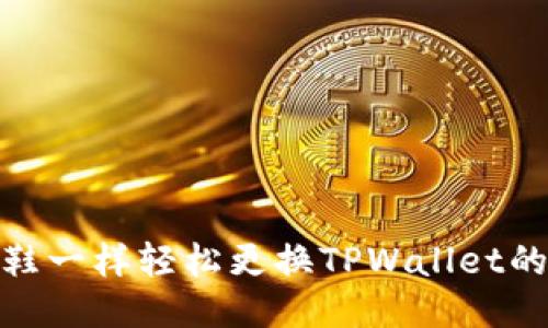 如何像换鞋一样轻松更换TPWallet的登录设备