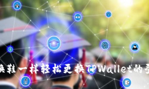 如何像换鞋一样轻松更换TPWallet的登录设备