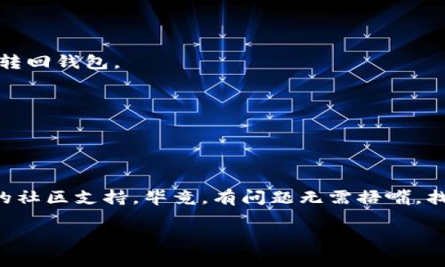 在TP钱包中，解压抵押币的步骤通常涉及到解除抵押并将其重新转回钱包。这个过程可能会因为币种不同而有所差异。以下是一般的步骤，具体操作可能会有所不同，请根据实际界面进行操作：

### 解压抵押币的步骤：

1. 打开TP钱包
首先，确保你的TP钱包已经安装并且已经登录到你的账户。如果你还没有创建钱包，请先进行创建并备份好私钥或助记词。

2. 找到抵押币的部分
在TP钱包的主界面，通常会有一个“DeFi”或“抵押”选项。点击进入这部分，你会看到当前你所抵押的币种。

3. 选择要解压的币种
在抵押币列表中，选择你想要解压的币种。点击它，进入详细信息页面。

4. 解除抵押
在币种的详细信息页面，找寻“解除抵押”或者“解锁”按钮。点击它后，系统会要求你确认解除抵押操作。

5. 输入相关信息
根据系统提示，输入相关的信息，比如需要解除抵押的数量。这时请注意，某些币种可能会有解押时间，你需要耐心等待。

6. 确认交易
确认信息无误后，进行交易签名。这一步骤是确保你的交易安全和有效。

7.查看余额
交易成功后，你可以返回主界面查看余额，确认你所解除抵押的币种已经成功转回钱包。

### 注意事项
- 解抵押时，务必确认当前的网络状态，避免因网络延迟导致的误操作。
- 不同的币种可能有不同的解押规则和时间，务必详细阅读相关说明。
- 确认你的钱包是最新版本，以避免功能不稳定的问题。

如果你在操作过程中遇到任何问题，不妨查阅TP钱包的官方文档或寻找相关的社区支持。毕竟，有问题无需捂嘴，找到帮助是王道！

希望这些步骤能够帮助你顺利解压抵押币，解锁资金，让你的钱包更加丰盈。
