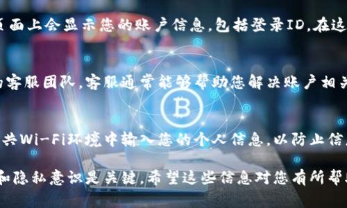 关于TPWallet公司及其登录ID的信息，通常涉及到用户的隐私和安全。在大多数情况下，TPWallet或任何其他数字钱包公司通常不会公开显示用户的登录ID或其他敏感信息。

如果您需要查找或确认您的登录ID，以下是一些可能的步骤：

1. 登录TPWallet账户
首先，确保您能够顺利登录您的TPWallet账户。如果您忘记了您的登录ID，可以尝试使用您的电子邮件地址或手机号码，通过找回密码的功能进行恢复。

2. 检查账户设置
登录后，您可以前往账户设置或个人资料页面，许多时候在这些页面上会显示您的账户信息，包括登录ID。在这里，您也可以进行其他信息的修改。

3. 联系客服
如果您仍然无法查找您的登录ID，可以考虑直接联系TPWallet的客服团队。客服通常能够帮助您解决账户相关的问题。不过，出于安全原因，他们可能会要求您验证身份。

4. 注意安全
一定要确保您在安全的网络环境下处理这些敏感信息。避免在公共Wi-Fi环境中输入您的个人信息，以防止信息被盗用。

总之，TPWallet通常是不会公开显示用户的登录ID的，保持安全和隐私意识是关键。希望这些信息对您有所帮助！如需其他问题，请随时询问。