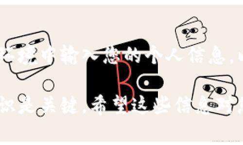 关于TPWallet公司及其登录ID的信息，通常涉及到用户的隐私和安全。在大多数情况下，TPWallet或任何其他数字钱包公司通常不会公开显示用户的登录ID或其他敏感信息。

如果您需要查找或确认您的登录ID，以下是一些可能的步骤：

1. 登录TPWallet账户
首先，确保您能够顺利登录您的TPWallet账户。如果您忘记了您的登录ID，可以尝试使用您的电子邮件地址或手机号码，通过找回密码的功能进行恢复。

2. 检查账户设置
登录后，您可以前往账户设置或个人资料页面，许多时候在这些页面上会显示您的账户信息，包括登录ID。在这里，您也可以进行其他信息的修改。

3. 联系客服
如果您仍然无法查找您的登录ID，可以考虑直接联系TPWallet的客服团队。客服通常能够帮助您解决账户相关的问题。不过，出于安全原因，他们可能会要求您验证身份。

4. 注意安全
一定要确保您在安全的网络环境下处理这些敏感信息。避免在公共Wi-Fi环境中输入您的个人信息，以防止信息被盗用。

总之，TPWallet通常是不会公开显示用户的登录ID的，保持安全和隐私意识是关键。希望这些信息对您有所帮助！如需其他问题，请随时询问。