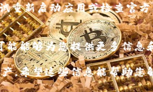 看起来您对tpwallet里的币减少这一情况感到困惑。这里有几个可能的原因和解决方法，希望能帮助您找到答案：

### 1. 交易或转账的可能性
您可能无意中进行了交易或转账。当您使用钱包时，可以方便地将币转帐到其他地址。仔细检查您的交易记录，看看最近是否进行了任何不记得的交易。

### 2. 手续费影响
一些钱包应用在进行交易时会扣除手续费用，这可能导致您的余额减少。如果您进行了交易，务必查看相关的手续费说明。

### 3. 钱包安全问题
安全问题也可能导致您的币减少。钱包可能受到攻击或您的私钥泄露。如果您怀疑您的钱包被攻击，请立即更改密码并提高安全性，例如启用双重认证（2FA）。

### 4. 系统故障
偶尔，系统可能会出现故障或延迟，导致余额显示异常。您可以尝试重新启动应用或检查官方渠道获取维护或故障通知。

### 5. 客服支持
如果以上方法都没有帮助，您可以联系钱包提供商的客服，他们可能能够为您提供更多信息和解决方法。

请确保在使用任何数字钱包时遵循安全最佳实践，以保护您的资产。希望这些信息能帮助您解决问题！