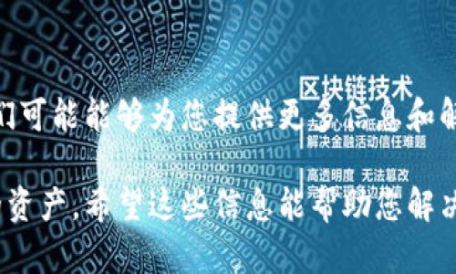看起来您对tpwallet里的币减少这一情况感到困惑。这里有几个可能的原因和解决方法，希望能帮助您找到答案：

### 1. 交易或转账的可能性
您可能无意中进行了交易或转账。当您使用钱包时，可以方便地将币转帐到其他地址。仔细检查您的交易记录，看看最近是否进行了任何不记得的交易。

### 2. 手续费影响
一些钱包应用在进行交易时会扣除手续费用，这可能导致您的余额减少。如果您进行了交易，务必查看相关的手续费说明。

### 3. 钱包安全问题
安全问题也可能导致您的币减少。钱包可能受到攻击或您的私钥泄露。如果您怀疑您的钱包被攻击，请立即更改密码并提高安全性，例如启用双重认证（2FA）。

### 4. 系统故障
偶尔，系统可能会出现故障或延迟，导致余额显示异常。您可以尝试重新启动应用或检查官方渠道获取维护或故障通知。

### 5. 客服支持
如果以上方法都没有帮助，您可以联系钱包提供商的客服，他们可能能够为您提供更多信息和解决方法。

请确保在使用任何数字钱包时遵循安全最佳实践，以保护您的资产。希望这些信息能帮助您解决问题！