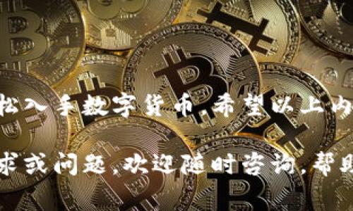 在TPWallet使用地址买币的步骤其实非常简单，下面将为您详细介绍整个过程，包括操作步骤和注意事项。

一、下载并安装TPWallet
首先，如果您还没有安装TPWallet，请前往官方渠道下载并安装这个钱包应用。TPWallet支持多种加密货币，界面友好，适合各类用户。如果您已经安装好了，直接跳到下一步！

二、注册和创建钱包
打开TPWallet后，您需要创建一个新钱包或导入已有钱包。创建新钱包需要设置强密码，并且记住助记词，确保账户安全。导入钱包则需要您正确输入助记词或私钥。

三、选择买币功能
在主界面找到“买币”或“兑换”选项，有些版本可能显示为“购买加密货币”。点击进入后，系统会引导您选择要购买的币种，比如BTC、ETH或者USDT。作为数字货币的“火箭”，这些币种可是有着良好的市场表现哦！

四、输入购买金额
在买币界面，您需要输入所希望购买的金额。可以是以法币（如人民币）或加密货币的形式进行购买。记得注意查看汇率，因为数字货币的价格浮动可是让人“日夜不安”呢！

五、选择支付方式
TPWallet支持多种支付方式，包括但不限于银行卡、支付宝、微信支付等。选择一种您比较习惯或者方便的支付方式，如果您不想卡在“支付”这个节点，最好提前确认一下，确保顺利完成交易。

六、确认订单
在确认支付时，请仔细核对支付信息，确保无误后再进行确认。有人说，看一看能防上当，的确，在数字货币市场中，每一步都需要谨慎处理，谁还没点小烦恼呢？

七、完成购买
接下来就是等待交易完成。根据支付方式的不同，可能需要一些时间。完成后，请务必在TPWallet中查看您的余额，确保有新币到账，若未到账，可以尝试刷新或等待一段时间。

八、注意事项
1. 资金安全：尽量使用安全的网络环境，避免在不安全的公共Wi-Fi下进行交易。
2. 交易记录：在每一次购买之后，建议保留相关的交易记录，以备日后查阅。
3. 了解市场：在进行数字货币交易之前，应花时间了解市场行情，减少因市场波动引起的损失。

九、常见问题解答
strongQ: 买币后支付失败怎么办？/strongbr
A: 通常情况下，支付失败是由于网络问题或者余额不足，建议检查后重试。

strongQ: 如何查看我的交易记录？/strongbr
A: 在TPWallet中，您可以选择“交易记录”选项，查看到您所有的买卖记录及时间。

十、总结
在TPWallet中通过地址买币的过程其实并不复杂，只需经过几个简单的步骤，您就可以轻松入手数字货币。希望以上内容对您有所帮助，祝您在数字货币的世界中乘风破浪，一路畅通无阻！

通过以上的步骤，相信您已经掌握了在TPWallet使用地址买币的方法。如果您还有其他需求或问题，欢迎随时咨询，帮助您了解数字货币的更多奥秘！