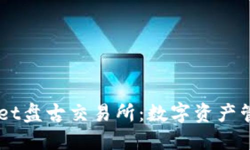 掌握TPWallet盘古交易所：数字资产管理的新乐园
