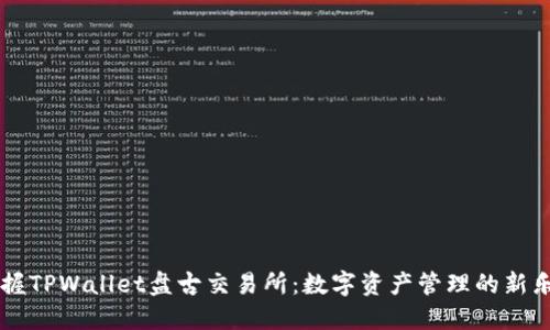 掌握TPWallet盘古交易所：数字资产管理的新乐园
