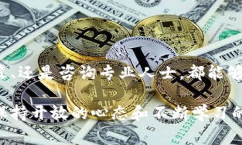 在许多国家和地区，对于数字货币和相关金融服务的监管政策不断变化，TPWallet的用户可能会遇到与监管相关的问题。在此情况下，了解如何应对和解决这些问题显得尤为重要。以下是一些建议，供您参考：

### 一、了解最新的监管政策

首先，了解您所在地区的最新数字货币监管政策是非常重要的。有时候，监管政策会因为市场的波动而发生变化。因此，关注本地政策的新闻、官方公告以及行业报告，能够帮助您及时掌握信息。

### 二、联系TPWallet客服

如果您遇到管控问题，建议首先尝试联系TPWallet的客服支持。他们通常会提供针对特定问题的解决方案或建议，帮助您更好地理解当前的情况。

### 三、确认账户信息

确保您的TPWallet账户信息是最新的，包括电子邮件地址、手机号码等。这不仅可以帮助您在遇到问题时更容易地进行身份验证，还有助于提高账户安全性。如果您的账户信息不完整或不准确，可能会影响您的交易能力。

### 四、遵循合法交易

在进行数字货币交易时，请务必遵循法律法规。避免参与任何形式的洗钱、欺诈或其他违法活动，这样可以减少账户被监管或封禁的风险。

### 五、使用VPN服务

如果您身处的地区对TPWallet的访问有限，使用VPN服务可能是一个解决方案。不过，请注意，使用VPN可能会违反某些服务的使用条款，因此在使用之前一定要仔细阅读相关政策。

### 六、使用区块链技术安全性

理解区块链的原理
区块链技术为数字货币提供了安全性和透明度，但其特性也使得它面临监管的挑战。了解这些技术背景，可以帮助您更好地应对未来可能出现的变动。

### 七、探讨群体智慧

加入相关的社群或论坛，通过讨论与共享经验，获取其他用户的见解和解决方案。许多用户在面临类似问题时，往往能找到有效的方法。

### 八、地方政策咨询

寻求专业意见
如有必要，咨询法律或金融专业人士也是一个不错的选择。他们可以提供针对性的建议，帮助您在复杂的监管环境中作出明智的决策。

### 九、保持耐心与冷静

在面对诸多不确定性时，保持冷静和耐心是非常重要的。市场波动和政策变化是常态，永远记住“谁还没点小烦恼呢？”只需稳住心态，理性跟进就好。

### 十、关注行业动态

实时更新信息
请定期关注数字货币行业的新闻和动态，这样可以让您在出现问题时更迅速地做出反应。关注知名新闻网站、社交媒体和专业博客，能为您提供更多的投资信心。

### 总结

在应对TPWallet被管控时，除了保持理性和冷静，更要积极寻求解决方案。无论是通过联系客服、了解政策、还是咨询专业人士，都能够为您的数字货币之旅提供支持。希望这些建议能帮到您，让您在复杂的数字世界中找到属于自己的道路。

通过以上建议，您将能够更好地应对TPWallet可能遭遇的管控问题，并找到适合自己的解决方案。记住，保持开放的心态和不断学习的能力将是您克服困难的最佳武器！