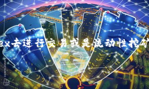 探索TPWallet：在MDex中迷失或是找到方向？
在这个数字货币如潮水般涌动的时代，TPWallet作为热门的移动数字资产管理工具，吸引了大量用户的关注。然而，使用MDex去进行交易或是流动性挖矿时，有些人可能会发现自己在TPWallet中偶尔打不开MDex的页面。这就宛如在朋友的聚会上找不到入口，感觉尴尬又不安。

如何解决TPWallet中MDex无法打开的问题：探索数字资产管理的乐趣