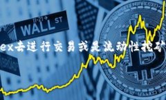探索TPWallet：在MDex中迷失