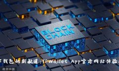 数字钱包的新航道：TPWa