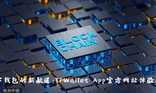 数字钱包的新航道：TPWallet App官方网站体验指南