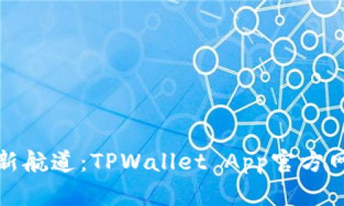 数字钱包的新航道：TPWallet App官方网站体验指南