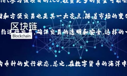 TPWallet本身是一个数字资产钱包，主要功能是支持用户管理、存储和交易加密货币。关于买币是否属于一级市场，实际上取决于你在TPWallet上进行的具体操作。

### 一级市场与二级市场

1. **一级市场**：通常指参与初次发行的市场，比如首次代币发行（ICO）或者首次股票发行（IPO）。在一级市场上，投资者直接购买新发行的资产。
   
2. **二级市场**：则是指已经发行的资产在市场上的买卖交易，比如通过交易平台买卖已经存在的股票或加密货币。

### TPWallet的买币模式

如果你在TPWallet上购买的是正在进行ICO的代币，或者通过某种方式直接参与新项目的代币发行，那么这属于一级市场。也就是说，你直接从项目方或平台里购买新发行的币种。

但是，如果你是在TPWallet上购买的是已经上市的加密货币，比如比特币、以太坊等，那么这就属于二级市场，因为你是在购买这些币种的已有流通份额。

### 让我们深入探讨一下

在TPWallet上，用户的操作实际上涉及到不同的市场。例如，许多用户使用TPWallet来参与各种区块链项目的初始发行，或者直接通过钱包提现和交易功能在二级市场上进行买卖。

#### TPWallet的使用场景

1. **参与新项目**：如果你对某个新项目的前景非常看好，通过TPWallet参与该项目的ICO，投资更多的资金可能会在未来带来更高的收益，但也伴随着风险哦。毕竟，谁还没点小烦恼呢？

2. **安全存储和交易**：对于已有的加密货币，在TPWallet中安全存储和方便交易也是其一大亮点。随着市场的变化，时刻保持对行情的关注，才能抓住更大的投资机会。

3. **交易智能合约**：许多区块链项目都会在TPWallet中使用智能合约进行交易，确保交易的透明和安全。这样的一系列操作情况，是否让你觉得像是在玩一场高智商的棋局？

### 小结

所以，回答你的问题，TPWallet买币是否属于一级市场，关键在于你所购币种的发行状态。总之，在数字货币的海洋中航行，需要你保持警惕和灵活应对市场的变化呀！