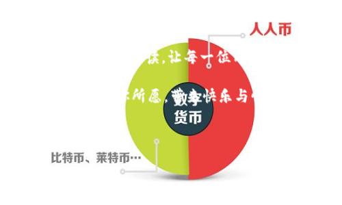  “轻松兑换以太坊，手续费就像买早餐的零钱” / 

 guanjianci 以太坊, 兑换手续费, TPWallet, 加密货币 /guanjianci 

引言：数字货币的早餐——以太坊兑换手续费

在这个数字货币飞速发展的时代，许多人正在尝试通过各种方式投资加密货币，尤其是以太坊（Ethereum）这样的热门选择。你有没有想过，进行一笔以太坊的兑换交易，手续费用就像我们早上买的早餐那样，简单而直接？今天，我们就来聊聊TPWallet中以太链兑换的手续费，带你深入了解这个日常的“零钱”支出。

一、什么是TPWallet？

首先，得介绍一下我们的主角——TPWallet。TPWallet是一个多链的数字货币钱包，支持多个区块链资产的存储、管理和交易。简单来说，它就像一个小型的银行，只不过这家银行的货币是虚拟的，而且没有柜台，也不用排队！

TPWallet的特性之一是其用户友好的界面和强大的安全性，用户可以轻松地发送、接收、兑换各种加密货币，仿佛在享受一次数字货币的冲浪之旅。

二、以太坊和手续费的关系

以太坊本身就像一个大型的数字商场，用户可以在这里买卖各种商品，而兑换手续费则是你逛商场时所需支付的小额费用。不过，有趣的是，这笔“过路费”可能会随时波动，不同的时段、不同的市场状况都会影响这笔费用。

以太坊的手续费一般被称为“Gas费”，是衡量在以太坊网络上进行交易或操作的成本。虽然听起来有些陌生，但其实这费用的概念就和我们平时加油时需要支付的油费类似。谁还没点小烦恼呢？

三、TPWallet中的以太坊兑换手续费是怎样的呢？

在TPWallet中，进行以太坊的兑换时，手续费会根据当时网络的拥堵情况而变化。想象一下，周五晚上你和朋友们决定去吃饭，但正好是餐厅的高峰时段，那时候的排队时间肯定会比平时长。这就是网络拥堵对手续费的影响！

通常情况下，TPWallet会给出一个估计的手续费用，而用户可以选择不同的速度和费用组合。这意味着，如果你不急于完成交易，可以选择较低费用的选项；但如果你想马上完成，可能需要支付更高的手续费。这就像是在早餐店里，要是你想快点吃到汉堡，可以选择快速通道，但不是每个人都愿意为这个服务买单。

四、怎样手续费？

对于许多用户来说，手续费的是一项重要的技巧。下面我们来分享一些策略，让你的数字货币交易更加省钱：

h41. 选择合适的交易时机/h4
有些时段以太坊网络拥堵程度较低，手续费也相对较低。通常情况下，非高峰时段的手续费会便宜一点，就像周一早上去超市购物，选购食品不仅人少，也更容易找到特价商品。

h42. 使用限价交易/h4
在TPWallet中，你可以设置自己的手续费上限。这样当网络非常拥堵时，即使有人出价更高，也不会影响到你。这就像你去市场上买东西时，设定好一个预算，不会被推销员的花言巧语所干扰。

h43. 理解Gas费的计算方式/h4
Gas费主要根据交易的复杂性和网络的需求而变化。简单的转账交易通常手续费较低，而复杂的智能合约操作则需要更多的Gas。这就像你去咖啡店点了一杯黑咖啡，和一杯牛奶咖啡，价格当然也会有所不同。

五、为未来的手续费打算

让我们暂时放下数字货币的复杂计算，想象一下未来的手续费会是什么样子。也许会有一个神奇的“手续费削减器”，能让每个用户享受到低到惊人的手续费。但在目前而言，我们仍需努力去寻找省钱的方式。

未来的技术发展可能会让这一切变得更加简单，但此刻，了解如何在TPWallet中有效管理你的交易手续费，依然至关重要。万一有一天你的数字钱包鼓起来了，别忘了这篇文章为你提供的策略哦！

六、结束语：小小手续费，大大乐趣

通过本文，我们带你走入了TPWallet中的以太链兑换手续费的世界，像早餐一样简单而亲切。虽然遇到了许多专业术语，但我们也用轻松幽默的方式来解读，让每一位用户都能轻松上手。

在你进行每次交换的时候，不妨想象一下这笔手续费有趣的小秘密。无论是投资、交易，还是仅仅想尝尝加密货币的“早餐”，希望每一次的交易都能如你所愿，带来快乐与惊喜！

若还有更多疑问，不妨深入TPWallet，开始你的数字货币之旅，别怕，有我在身边！

*注：以上内容不构成任何投资建议，请根据自身情况作出理性决策。*