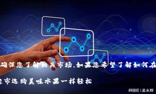 提示：购买加密货币涉及投资风险，请谨慎决策，并确保您了解相关市场。如果您希望了解如何在TPWallet上购买猪币（PigCoin），请参考以下内容。

### 在TPWallet上购买猪币的简单指南：像在超市选购美味水果一样轻松