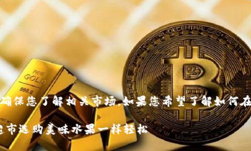 提示：购买加密货币涉及投资风险，请谨慎决策，并确保您了解相关市场。如果您希望了解如何在TPWallet上购买猪币（PigCoin），请参考以下内容。

### 在TPWallet上购买猪币的简单指南：像在超市选购美味水果一样轻松