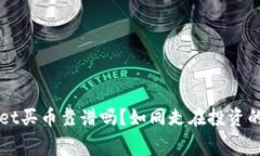 TPWallet买币靠谱吗？如同走