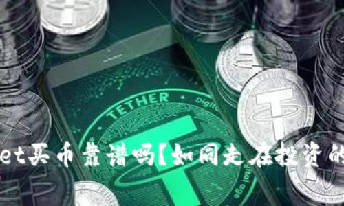 TPWallet买币靠谱吗？如同走在投资的迷宫中