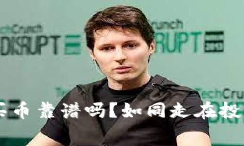 TPWallet买币靠谱吗？如同走在投资的迷宫中