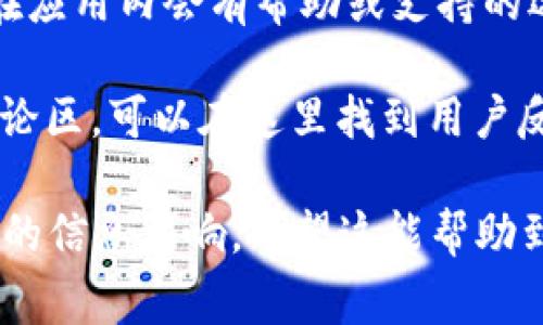 如果你需要寻找 TPWallet 的客服支持，通常可以通过以下几种方式联系他们：

1. **官方网站**：访问 TPWallet 的官方网站，通常会有“联系我们”或“客服支持”的页面，提供相关的联系方式和服务时间。

2. **社交媒体**：很多数字钱包和加密货币服务会在社交媒体平台（如 Twitter、Telegram、Facebook 等）上设有官方账户，你可以通过这些平台联系他们的客服团队。

3. **应用内支持**：如果你已经下载了 TPWallet 的应用程序，通常在应用内会有帮助或支持的选项，你可以直接在应用内提交你的问题或需要帮助的内容。

4. **社区论坛**：一些平台可能在 Reddit 或专门的社区论坛上有讨论区，可以在这里找到用户反馈或官方支持的回复。

建议你在寻找客服信息时，确保是在官方渠道，以避免受到诈骗或错误的信息影响。希望这能帮助到你！如果还有其他问题，请随时询问。