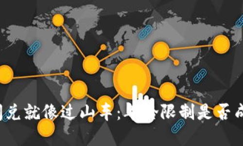 tpwallet闪兑就像过山车：年龄限制是否成了“门票”？