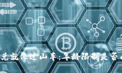 tpwallet闪兑就像过山车：年龄限制是否成了“门票”？