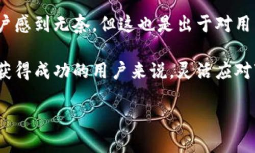 tpwallet不能添加自定义网络的原因及解决方案

在数字货币和区块链日益盛行的今天，钱包的选择与网络的设置成为了每个用户都不可忽视的部分。而tpwallet作为一种较为流行的多链钱包，它的设置和使用也是备受关注。然而，有一些用户在尝试添加自定义网络时遇到了一些问题，为什么tpwallet不能添加自定义网络呢？下面我们就来逐步揭开这个谜底。

### tpwallet简介
tpwallet作为一款多链钱包，支持Ethereum、BSC等多个主流区块链，简化了用户在各个链上的资产管理。然而，当用户希望添加一些非主流或新兴链的自定义网络时，常常会遇到无解的困惑。

### 自定义网络的必要性
首先，理解自定义网络的必要性是很重要的。许多新兴项目选择在不那么主流的链上进行开发，可能是为了节省手续费，或者创造更好的用户体验。像是Binance Smart Chain（BSC）就是一个很好的例子，它在某些方面优于以太坊，使得许多用户愿意将其作为资产存储的首选。

“谁还没点小烦恼呢？”类似目前的区块链选择，让很多用户在资产管理的道路上感到一阵阵困扰。尤其是当你看到某个新项目在某个相对冷门的链上兴起，而你却无法在tpwallet上添加这个自定义网络时，难免让人感到无奈。

### tpwallet不能添加自定义网络的原因
那么，具体来说，tpwallet为何不能添加自定义网络呢？主要有以下几个原因：

#### h41. 技术限制/h4
tpwallet的开发者可能在设计期间设定了特定的区块链条目，未能对所有链进行完全的支持。这种设计能保证用户的大部分需求，但也让一些自定义网络无法兼容。就算你憧憬着在那个特定链上投资，但现实是，它可能被锁在了“不被支持”的状态中。

#### h42. 安全性考虑/h4
安全性是任何有关数字资产的钱包在设计时必须考虑的主要因素。为了确保用户的资金安全，tpwallet在添加新网络时可能需要严格的审查程序。没有经过验证的网络很有可能成为安全漏洞，让不法分子有机可乘。

#### h43. 用户体验优先/h4
tpwallet的设计团队可能决定不支持自定义网络，旨在提供统一而简洁的用户体验。如果每个用户都可以添加不同的网络，可能会导致钱包混乱、不稳定，甚至出现使用障碍。正因如此，tpwallet选择了将重点聚焦于几个主流和安全的网络，以确保用户能够顺畅使用。

### 解决方案
那么遇到这样的问题，我们能做些什么呢？虽然tpwallet不能直接添加自定义网络，但我们也有其他的途径来解决这个困扰：

#### h41. 寻找其他支持自定义网络的钱包/h4
市面上有很多其他的钱包支持自定义网络，例如MetaMask等，用户可以根据自己的需求选择合适的钱包来管理自己的资产。

#### h42. 关注官方动态/h4
此外，密切关注tpwallet的官方信息是非常重要的。不定期地查看他们的更新和公告，可能会发现他们正在计划添加新网络的消息。在这样的情况下，用户就能够顺利地将自己的项目添加至所需的网络中。

#### h43. 参与社区反馈/h4
如果你非常希望某个自定义网络被加入到tpwallet中，可以尝试通过官方的社区渠道进行反馈。很多钱包开发团队非常重视用户的反馈，也许在社区的推动下，他们会考虑尽快将需求落到实处。

### 总结
在这个快速发展的区块链世界中，面对数字资产管理，我们总会遇到各种各样的问题和挑战。tpwallet不能添加自定义网络的限制让很多用户感到无奈，但这也是出于对用户安全与体验的深思熟虑。

通过了解tpwallet的功能和设计理念，我们可以更好地接受这些限制，并通过寻找替代方案来解决问题。而对于每个希望在数字货币领域中获得成功的用户来说，灵活应对变化、积极寻求解决方案才是我们在这个时代的生存法则。

最后，愿每位探索区块链之路的用户能够找到最适合自己的工具与方法，让数字货币的旅程充满乐趣与价值！