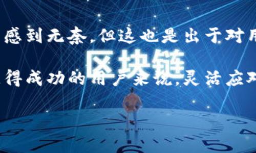 tpwallet不能添加自定义网络的原因及解决方案

在数字货币和区块链日益盛行的今天，钱包的选择与网络的设置成为了每个用户都不可忽视的部分。而tpwallet作为一种较为流行的多链钱包，它的设置和使用也是备受关注。然而，有一些用户在尝试添加自定义网络时遇到了一些问题，为什么tpwallet不能添加自定义网络呢？下面我们就来逐步揭开这个谜底。

### tpwallet简介
tpwallet作为一款多链钱包，支持Ethereum、BSC等多个主流区块链，简化了用户在各个链上的资产管理。然而，当用户希望添加一些非主流或新兴链的自定义网络时，常常会遇到无解的困惑。

### 自定义网络的必要性
首先，理解自定义网络的必要性是很重要的。许多新兴项目选择在不那么主流的链上进行开发，可能是为了节省手续费，或者创造更好的用户体验。像是Binance Smart Chain（BSC）就是一个很好的例子，它在某些方面优于以太坊，使得许多用户愿意将其作为资产存储的首选。

“谁还没点小烦恼呢？”类似目前的区块链选择，让很多用户在资产管理的道路上感到一阵阵困扰。尤其是当你看到某个新项目在某个相对冷门的链上兴起，而你却无法在tpwallet上添加这个自定义网络时，难免让人感到无奈。

### tpwallet不能添加自定义网络的原因
那么，具体来说，tpwallet为何不能添加自定义网络呢？主要有以下几个原因：

#### h41. 技术限制/h4
tpwallet的开发者可能在设计期间设定了特定的区块链条目，未能对所有链进行完全的支持。这种设计能保证用户的大部分需求，但也让一些自定义网络无法兼容。就算你憧憬着在那个特定链上投资，但现实是，它可能被锁在了“不被支持”的状态中。

#### h42. 安全性考虑/h4
安全性是任何有关数字资产的钱包在设计时必须考虑的主要因素。为了确保用户的资金安全，tpwallet在添加新网络时可能需要严格的审查程序。没有经过验证的网络很有可能成为安全漏洞，让不法分子有机可乘。

#### h43. 用户体验优先/h4
tpwallet的设计团队可能决定不支持自定义网络，旨在提供统一而简洁的用户体验。如果每个用户都可以添加不同的网络，可能会导致钱包混乱、不稳定，甚至出现使用障碍。正因如此，tpwallet选择了将重点聚焦于几个主流和安全的网络，以确保用户能够顺畅使用。

### 解决方案
那么遇到这样的问题，我们能做些什么呢？虽然tpwallet不能直接添加自定义网络，但我们也有其他的途径来解决这个困扰：

#### h41. 寻找其他支持自定义网络的钱包/h4
市面上有很多其他的钱包支持自定义网络，例如MetaMask等，用户可以根据自己的需求选择合适的钱包来管理自己的资产。

#### h42. 关注官方动态/h4
此外，密切关注tpwallet的官方信息是非常重要的。不定期地查看他们的更新和公告，可能会发现他们正在计划添加新网络的消息。在这样的情况下，用户就能够顺利地将自己的项目添加至所需的网络中。

#### h43. 参与社区反馈/h4
如果你非常希望某个自定义网络被加入到tpwallet中，可以尝试通过官方的社区渠道进行反馈。很多钱包开发团队非常重视用户的反馈，也许在社区的推动下，他们会考虑尽快将需求落到实处。

### 总结
在这个快速发展的区块链世界中，面对数字资产管理，我们总会遇到各种各样的问题和挑战。tpwallet不能添加自定义网络的限制让很多用户感到无奈，但这也是出于对用户安全与体验的深思熟虑。

通过了解tpwallet的功能和设计理念，我们可以更好地接受这些限制，并通过寻找替代方案来解决问题。而对于每个希望在数字货币领域中获得成功的用户来说，灵活应对变化、积极寻求解决方案才是我们在这个时代的生存法则。

最后，愿每位探索区块链之路的用户能够找到最适合自己的工具与方法，让数字货币的旅程充满乐趣与价值！
