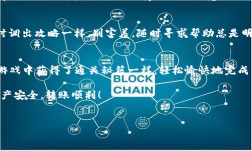 将火币（Huobi）上的ETH转移到TP Wallet的过程其实就像是在一场掌握技巧的游戏，虽然听起来可能比较复杂，但只要你按照步骤进行，就能轻松完成。接下来，我将为你详细介绍这个过程，确保你能够顺利地将ETH转移到TP Wallet。

第一步：准备工作
首先，在你开始之前，请确保你已经在火币上有一个账户，并且账户中有一定数量的ETH。同时，你还需要下载并安装TP Wallet，并创建好你的钱包。确保你的TP Wallet安全且备份妥当，毕竟这是你的资产保护伞。

第二步：获取TP Wallet的ETH地址
打开你的TP Wallet，找到“接收”选项，点击进入。在这里，你会看到一个以“0x”开头的以太坊地址。这就像是你在这个数字世界中的邮寄地址，确保你复制了这一串数字和字母，因为一旦邮寄错误，资产可是追不回来的哦！

第三步：登录火币账户
接下来，登录到你的火币账户。在首页中，你可以找到“资产”或“钱包”这样一个选项。在这里，点击进入ETH或数字资产的页面，找到你持有的ETH。

第四步：发起提现
在ETH页面，找到“提现”选项，点击进入。在提现界面，你会看到一个填写地址的地方。将刚才复制的TP Wallet的ETH地址粘贴到这里。小心不要搞混了，否则你的ETH可能会跑到其他地方，像是一只迷路的小鸟。

第五步：填写提现金额
接着，你需要输入你想要提现的金额。记得考虑到各种手续费，这就像是在购物时要考虑税费，确保你提现的金额能够顺利到账。

第六步：确认信息
在所有信息填写完毕后，火币会要求你进行一些确认操作。这可能包括邮箱验证、短信验证等。尽量在这个环节捉住每一个步骤，因为这是确保你的ETH安全的关键环节。

第七步：提交申请
确认所有信息后，点击“提交”按钮。此时，火币会开始处理你的提现申请。就像是一个快递小哥正在你家门口等候上门取件，你只需耐心等待就好。如同等待一场期待已久的电影首映，心中小小的忐忑是难免的。

第八步：检查TP Wallet
在你提交提现申请后，最好保持TP Wallet的应用打开，偶尔刷新一下看有没有到账的提醒。当ETH到账后，那种滋味就像是买到绝版商品的满足感，心里美滋滋的。

第九步：寻求帮助
如果在任何步骤中遇到困难，别忘了火币和TP Wallet都有客服支持。就像在玩游戏时遇到难关时，可以随时调出攻略一样，别害羞，随时寻求帮助总是明智的选择。

总结
把火币的ETH转到TP Wallet，其实并不是什么难事，还是需要认真仔细。如果你能够掌握这些技巧，就像在游戏中获得了通关秘籍一样，轻松愉快地完成转账。而在数字货币的世界中，信息的安全和准确是尤其重要的，所以在每一个步骤中都要保持警惕和耐心。

希望这篇文章能够帮助到你，让你在转账的过程中体验到一些乐趣，毕竟谁还没点小烦恼呢？祝你的数字资产安全，转账顺利！

火币, ETH, TP Wallet, 转账/guanjianci  
轻松换钱包：从火币转ETH到TP Wallet的趣味指南