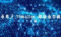 TPWallet 是一种数字钱包，