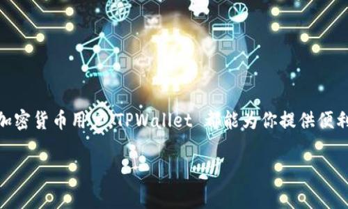 TPWallet 是一种数字钱包，用于存储、管理和转移各种加密货币和数字资产。关于 TPWallet 是否可以互相转账，我们可以从几个方面进行探讨。

什么是 TPWallet?
TPWallet 是一个多功能的数字钱包，用户可以使用它来存储、接收和发送加密货币。它支持多种币种，并提供了友好的用户界面，可以在不同设备上运行，包括桌面和移动设备。TPWallet 的主要功能包括安全储存用户的私钥、查看交易历史和进行加密货币的互转。

TPWallet可以互相转账吗？
是的，TPWallet 允许用户之间进行互相转账。这意味着，如果你有朋友或家人也使用 TPWallet，你可以轻松地将加密货币发送给他们。转账过程非常简单，用户只需输入对方的钱包地址和要发送的金额即可完成交易。

转账的安全性
在使用 TPWallet 进行转账时，安全性是用户最关心的问题之一。TPWallet 采用了先进的加密技术来保护用户的私钥和交易信息。此外，钱包的设计还会提醒用户，确保他们输入的地址是正确的，从而降低因地址输入错误而造成的损失。

如何进行互转
在 TPWallet 中进行转账的步骤通常简单明了：
ol
    listrong登录你的 TPWallet 账户：/strong打开 TPWallet 应用，输入你的用户名和密码进行登录。/li
    listrong选择转账币种：/strong TPWallet 支持多种币种，选择你希望发送的加密货币。/li
    listrong输入收款人地址和金额：/strong确保你输入了正确的钱包地址，误操作可是会导致资金丢失哦。/li
    listrong确认交易：/strong仔细检查所有信息确认无误后，点击确认按钮。/li
/ol
这样的步骤你一定熟悉了，你的转账就完成了！可以想象成在自己家里随便给朋友发个外卖，轻松又方便。

转账速度与费用
转账的速度和费用通常取决于所使用的区块链网络。在某些情况下，转账可能会非常快速，几分钟内就能够完成。而在网络拥堵时，转账可能会延迟，并且可能会收取更高的交易费用。不过，TPWallet 为用户提供了透明的费用结构，用户可以在转账前清楚地看到相关费用。

用户体验
TPWallet 的用户体验是其的一大亮点。简单直观的界面设计和流畅的操作过程，使得即使是初学者也能快速上手。就像是走进一家今天的饭馆，服务员会迅速为你推荐菜单和做法，你只需选择就好。

常见问题与解决方案
在使用 TPWallet 的过程中，用户可能会遇到一些常见问题，以下是一些解决方案：
ul
    listrong转账延迟：/strong如果你发现转账延迟，首先检查网络状态，并确认区块链网络是否正常。在高峰时段，可能需要等待更久。/li
    listrong地址错误：/strong如果你不小心输入了错误的地址，TPWallet 一般会提示你，但是还是需谨慎操作，确保每次输入都是准确的。/li
    listrong无法发送功能：/strong确保你的钱包中有足够的余额，并检查应用是否更新到最新版本。有时候，更新也是能解决许多小问题的。/li
/ul
谁还没点小烦恼呢？但是这些小问题通常都是可以轻松解决的。

总结
TPWallet 是一个功能强大的数字钱包，用户之间可以方便地互相转账。而且，其安全性和用户体验都被广泛认可。无论你是初学者还是有经验的加密货币用户，TPWallet 都能为你提供便利的转账方式。在这个数字货币日益盛行的时代，掌握如何使用这样的工具，显得特别重要，就像掌握一门新语言，能够让你在加密世界中畅通无阻。

TPWallet, 数字钱包, 加密货币, 转账功能/guanjianci