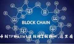抹茶交易所提币到TPWalle