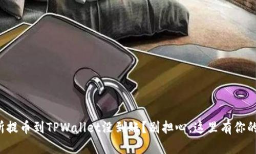 抹茶交易所提币到TPWallet没到账？别担心，这里有你的解决方案！