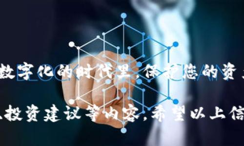 获取中本聪（Satoshi Nakamoto）相关的钱包地址涉及到比特币的基础知识和一些技术步骤。下面将为您详细介绍如何获取比特币钱包地址。请注意，确保在进行任何操作之前，了解相关风险，并尽量保护您的个人信息和资金安全。

什么是比特币钱包地址？
在数字货币的世界里，比特币钱包地址就像是您的银行账户号码。它是一个由字母和数字组成的字符串，允许您接收和发送比特币。您可以把它想象成一个邮政地址，当有人想给您邮寄比特币时，他们需要知道这个地址。

如何创建比特币钱包？
获取比特币钱包地址的第一步是创建一个比特币钱包。这里有几种不同类型的钱包供您选择：

ul
    listrong软件钱包：/strong可以在计算机或手机上下载的应用，例如Exodus、Electrum或Coinomi。/li
    listrong硬件钱包：/strong物理设备，比如Ledger或Trezor，提供更高的安全性。/li
    listrong在线钱包：/strong通过网页服务提供的快速钱包，如Blockchain.info或Coinbase。/li
    listrong纸钱包：/strong将比特币地址和私钥打印出来，物理存储，安全防护。/li
/ul

每种钱包都有其优缺点，如使用的便捷性、安全性等，您可以根据自身需求来选择。

获取钱包地址的步骤
无论您选择哪种类型的钱包，获取地址的步骤通常如下： 

ol
    li下载并安装钱包应用程序（如选择软件钱包）。/li
    li根据提示设置钱包（通常需要设置密码和备份信息）。/li
    li在钱包中，找到“接收”或“地址”选项。/li
    li复制提供的比特币地址，通常是以‘1’或‘3’开头的一串字符。/li
/ol

钱包地址的安全性
在获取钱包地址后，您需要关注安全性。首先，确保您的钱包软件来自官方网站，避免下载到带有恶意软件的版本。此外，定期备份您的钱包，并使用强密码保护它。

常见问题
strong我能否更改我的比特币地址吗？/strong
是的，您可以创建新的比特币地址，并将其提供给别人。每个钱包通常允许生成多个地址，让您的交易更加私密和安全。

strong如何找回丢失的钱包地址？/strong
一旦您丢失了钱包地址和访问权限（例如忘记密码），恢复的机会就非常有限。因此，务必在使用前做好备份。

结论
获取比特币钱包地址是每个比特币用户渴望迈出的第一步。对于初学者而言，从选择钱包开始至关重要。在这个数字化的时代里，保护您的资产和信息安全同样重要，谁还没点小烦恼呢？希望您能顺利找到适合自己的钱包地址，安全地享受比特币的乐趣！

这个文字内容虽然简洁，但如果您需要更详细的信息和更长的内容，可以考虑添加一些比特币的历史、市场动向、投资建议等内容。希望以上信息对您有所帮助！