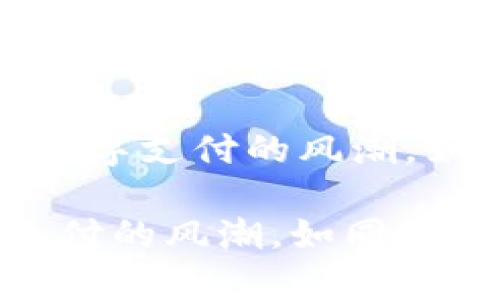 思考 DApp 浏览器如何引领数字支付的风潮，如同海上扬帆，直抵财富的彼岸

DApp 浏览器如何引领数字支付的风潮，如同海上扬帆，直抵财富的彼岸