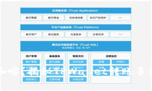 “转账就像买咖啡？揭秘TPWallet转账手续费和矿工费”