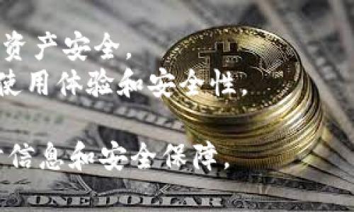 建tpwallet需要开网络。TPWallet是一个钱包应用，旨在帮助用户安全地存储和管理数字货币资产。它依赖于网络连接，以便能够与区块链进行交互，从而执行交易、查询余额和获取市场数据等操作。

### 为什么需要网络？

1. **实时交易：** 电子钱包需要网络以便实时处理交易。没有网络连接，用户将无法发送或接收数字货币。

2. **资产管理：** TPWallet提供的功能需要连接到区块链，以便获取最新的资产信息和价格数据。

3. **安全性：** 虽然TPWallet内置了许多安全措施，但网络连接能够确保你的交易是最新的、最安全的。

4. **更新和支持：** 通过网络，TPWallet能够获取最新的更新和补丁，以提高安全性和功能性。

### 在没有网络的情况下该怎么办？

如果你身处没有网络的环境，TPWallet仍然可以存储你的钱包文件和本地信息，但所有的操作，比如发送数字货币或获取交易确认，都需要在网络可用时进行。

### 使用小技巧

- **选择可靠的网络：** 在选择网络连接时，优先选择稳定、安全的网络，以保护你的资产安全。
- **保持软件更新：** 定期检查TPWallet的更新，以确保你使用的是最新版本，提高使用体验和安全性。

总结来说，使用TPWallet进行数字货币管理时，网络连接是必要的，确保能够获得实时信息和安全保障。