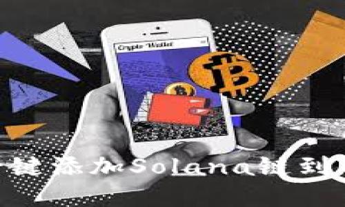 轻松驾驭DeFi世界：一键添加Solana链到TP Wallet的完美指南